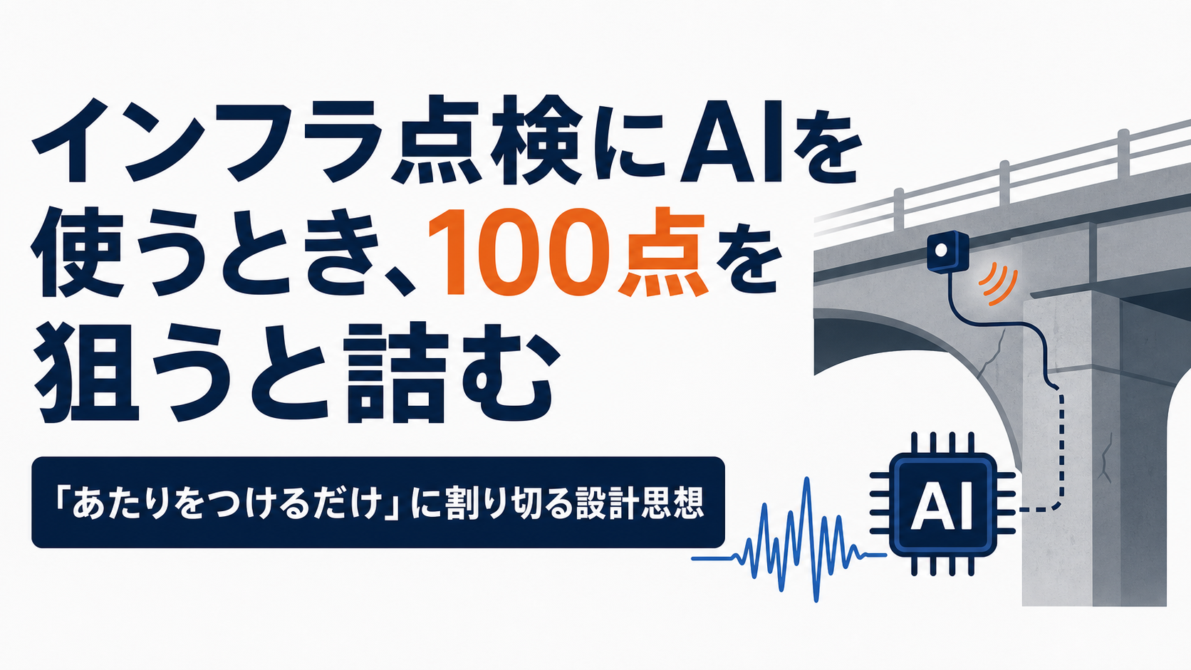 インフラ点検にAIを使うとき、100点を狙うと詰む