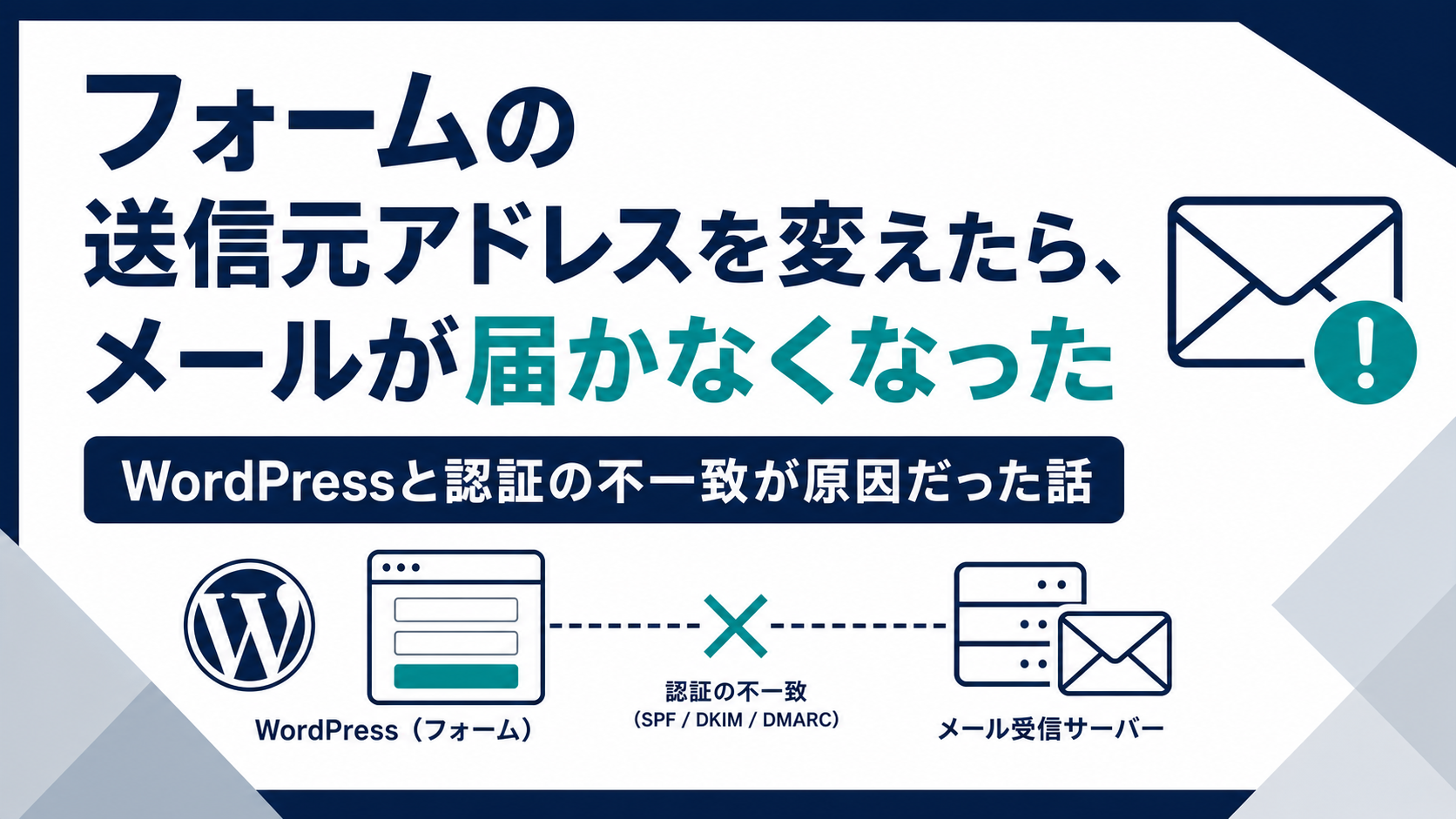フォームの送信元アドレスを変えたら、メールが届かなくなった